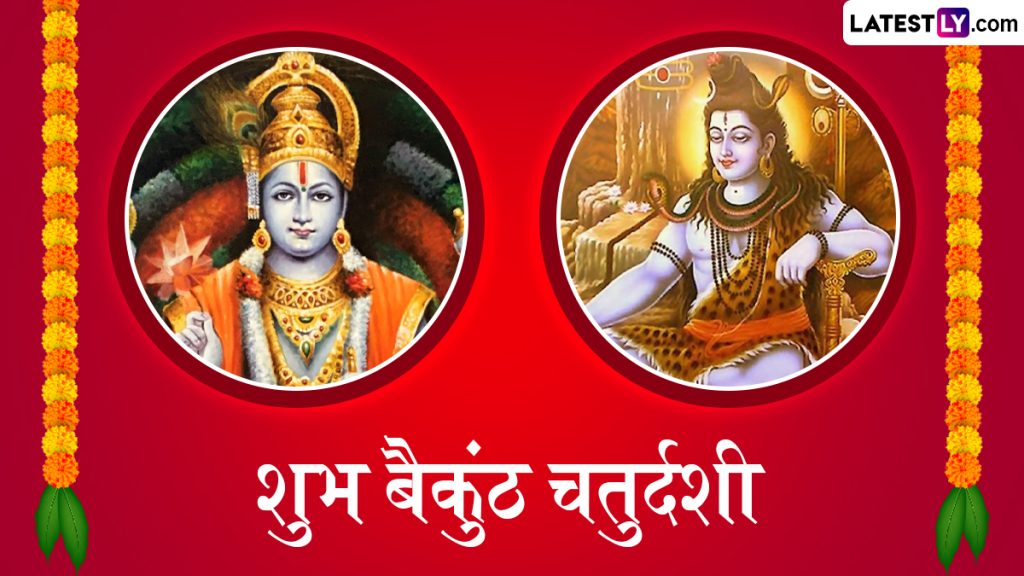 बैकुंठ चतुर्दशी के इन हिंदी Wishes, WhatsApp Stickers, GIF Greetings, HD Images, wallpapers के जरिए दें बधाई