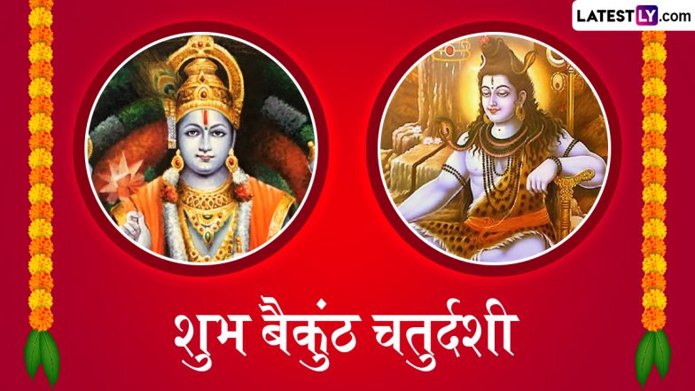Vaikuntha Chaturdashi 2025: भगवान शिव ने विष्णु जी की परीक्षा क्यों ली? जानें वैकुण्ठ चतुर्दशी व्रत का महत्व, मुहूर्त, पूजा-विधि एवं व्रत कथा!