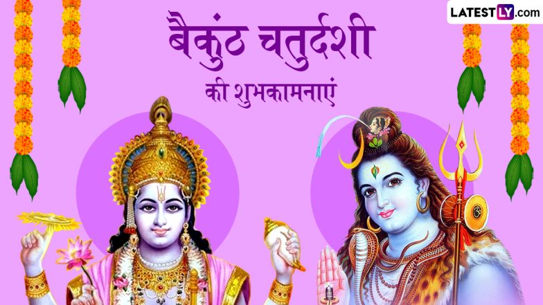 Vaikuntha Chaturdashi 2025 Messages: बैकुंठ चतुर्दशी के इन हिंदी WhatsApp Wishes, Facebook Greetings, Quotes के जरिए दें शुभकामनाएं