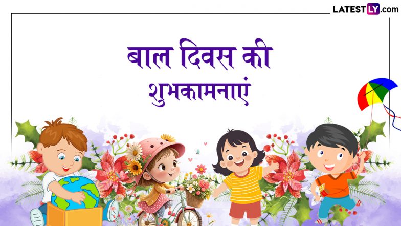 Children's Day 2025 Wishes: बाल दिवस के इन प्यार भरे हिंदी Quotes, WhatsApp Messages, Facebook Greetings के जरिए दें शुभकामनाएं
