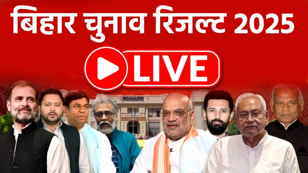 बिहार विधानसभा चुनाव परिणाम आज, 243 सीटों के नतीजे, सुबह 8 बजे बैलट और 8:30 से ईवीएम काउंटिंग