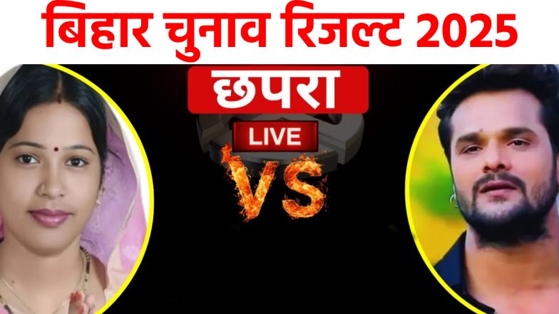 छपरा चुनाव रिजल्ट अपडेट: भोजपुरी सुपरस्टार खेसारी लाल यादव फिर पिछड़े, बीजेपी की छोटी कुमारी निकलीं आगे