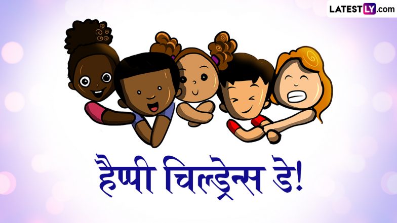 Children's Day 2025 Messages: हैप्पी चिल्ड्रेन्स डे! इन शरारती हिंदी Shayaris, GIF Greetings, WhatsApp Wishes के जरिए दें प्यार भरी बधाई
