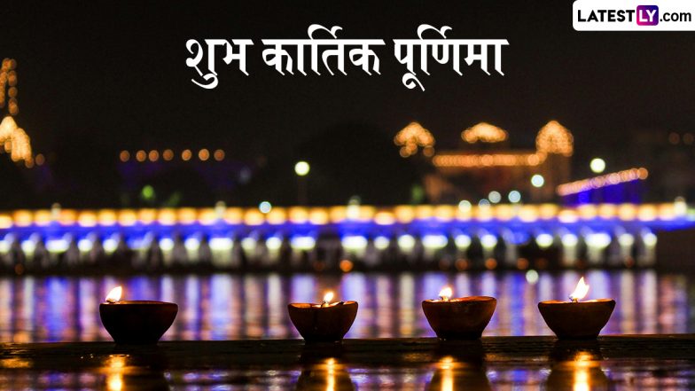 Kartik Purnima 2025 Greetings: शुभ कार्तिक पूर्णिमा! इन मनमोहक WhatsApp Stickers, GIF Images, HD Wallpapers के जरिए दें पर्व की बधाई