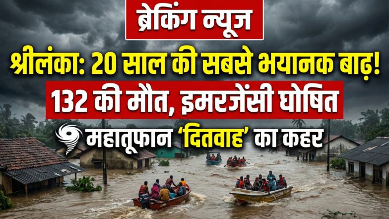 श्रीलंका में 'दितवाह' चक्रवात का तांडव: 132 की मौत, 44 हजार लोग बेघर, चारों तरफ तबाही का मंजर, 20 साल बाद आई ऐसी भयानक बाढ़