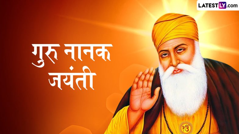 Guru Nanak Jayanti 2025 Quotes: &lsquo;गुरु-कृपा से जीवन में शांति, प्रेम और समृद्धि आती है.&rsquo; मित्र-परिजनों को भेजें ये प्रेरक कोट्स!