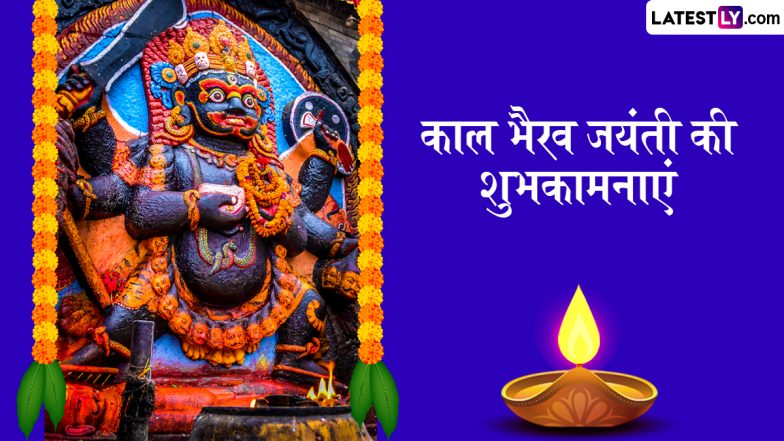 Kaal Bhairav Jayanti 2025 Wishes: काल भैरव जयंती के इन हिंदी Quotes, WhatsApp Messages, Facebook Greetings के जरिए दें शुभकामनाएं