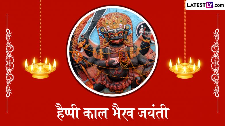 Kaal Bhairav Jayanti 2025 Messages: हैप्पी काल भैरव जयंती! प्रियजनों संग शेयर करें ये हिंदी WhatsApp Wishes, GIF Greetings और Quotes