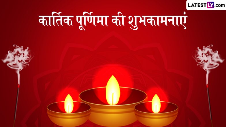Kartik Purnima 2025 Wishes: कार्तिक पूर्णिमा के इन हिंदी WhatsApp Messages, Quotes, Facebook Greetings के जरिए दें शुभकामनाएं