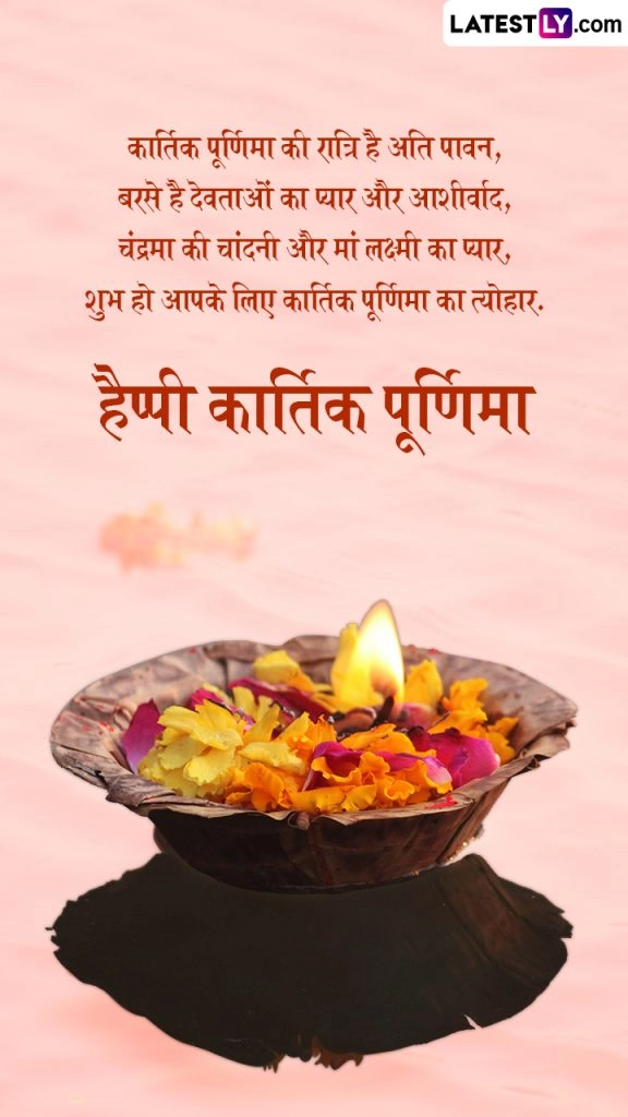 क्यों मनाई जाती है त्रिपुरारी पूर्णिमा? कार्तिक पूर्णिमा संबंधित यहां दिये दिव्य कोट्स अपनों को भेजकर पर्व सेलिब्रेट करें!