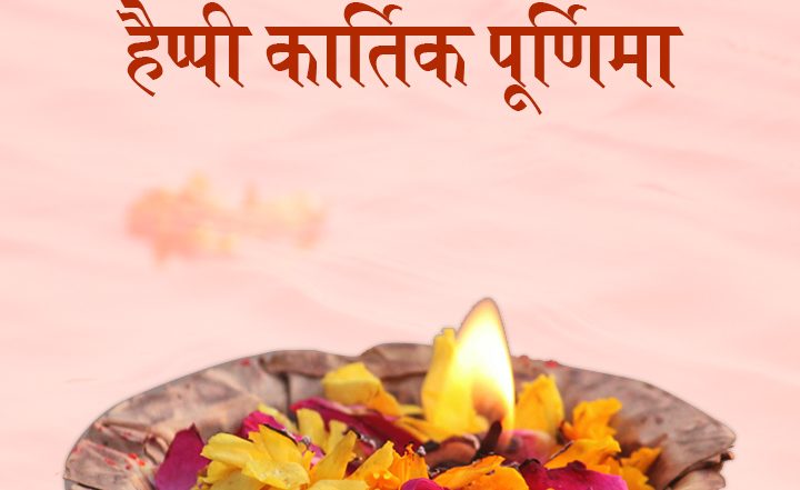 Tripurari Purnima 2025: क्यों मनाई जाती है त्रिपुरारी पूर्णिमा? कार्तिक पूर्णिमा संबंधित यहां दिये दिव्य कोट्स अपनों को भेजकर पर्व सेलिब्रेट करें!