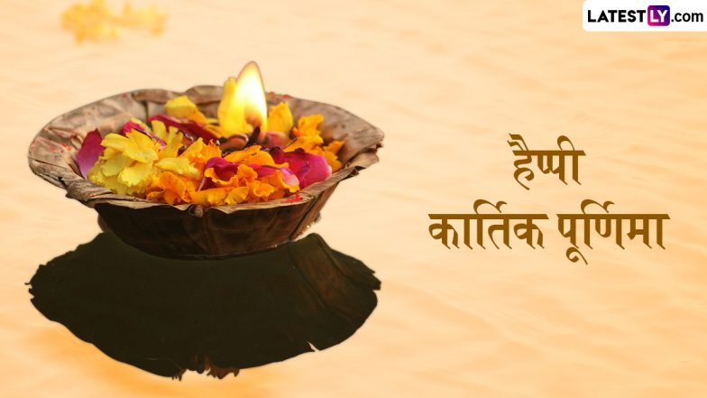 Kartik Purnima 2025 Messages: हैप्पी कार्तिक पूर्णिमा! दोस्तों-रिश्तेदारों को भेजें ये शानदार हिंदी WhatsApp Wishes, GIF Greetings और Quotes