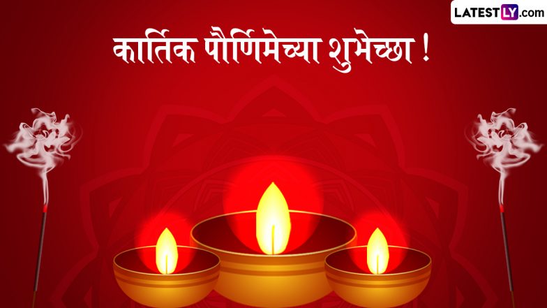 Kartik Purnima 2025 Wishes in Marathi: कार्तिक पूर्णिमा पर ये Quotes और WhatsApp Messages भेजकर दें शुभकामनाएं