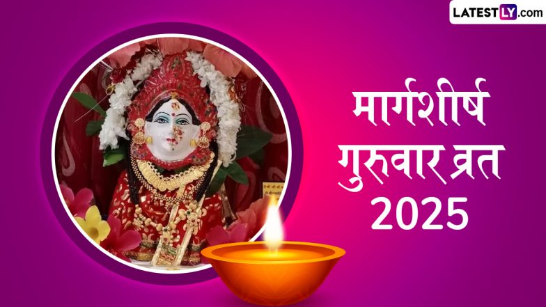 Margashirsha Guruvar Vrat 2025 Dates: महाराष्ट्र में 21 नवंबर से शुरू हो रहा है मार्गशीर्ष का महीना, देखें महालक्ष्मी व्रत की तिथियां