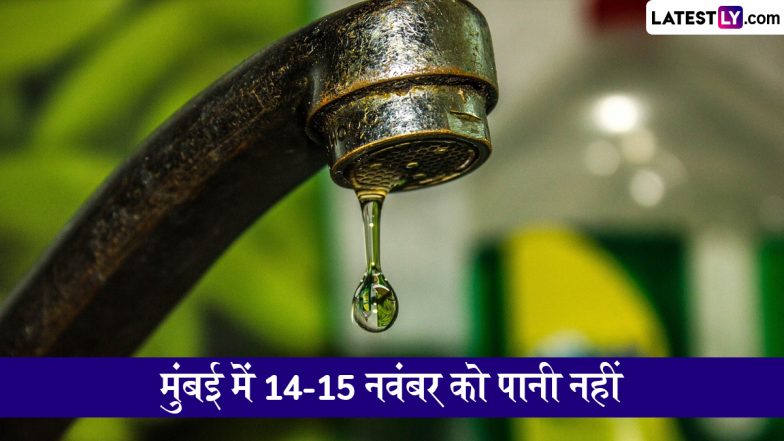 Mumbai Water Cut: मुंबई में पानी की किल्लत! 14 और 15 नवंबर को कई इलाकों में जल आपूर्ति रहेगी बाधित, जानें किन क्षेत्रों पर पड़ेगा असर