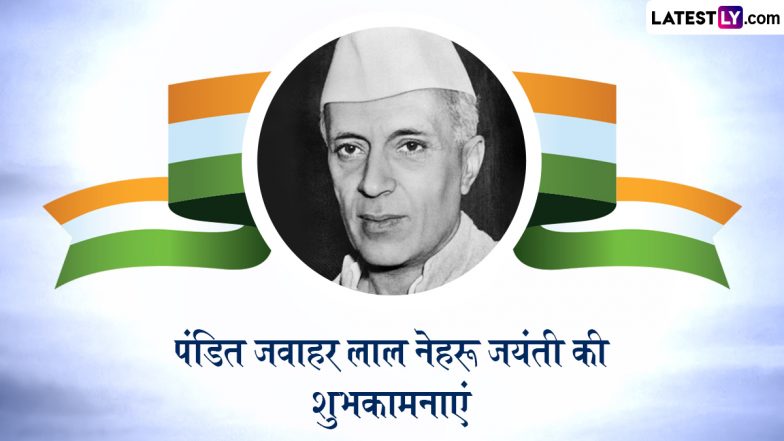 Jawaharlal Nehru Jayanti 2025 Quotes: जवाहर लाल नेहरू जयंती पर दोस्तों-रिश्तेदारों संग शेयर करें उनके ये 10 प्रेरणादायी विचार