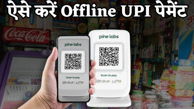 Offline UPI Payment: बिना इंटरनेट ऐसे करें यूपीआई पेमेंट, जानिए आसान तरीका