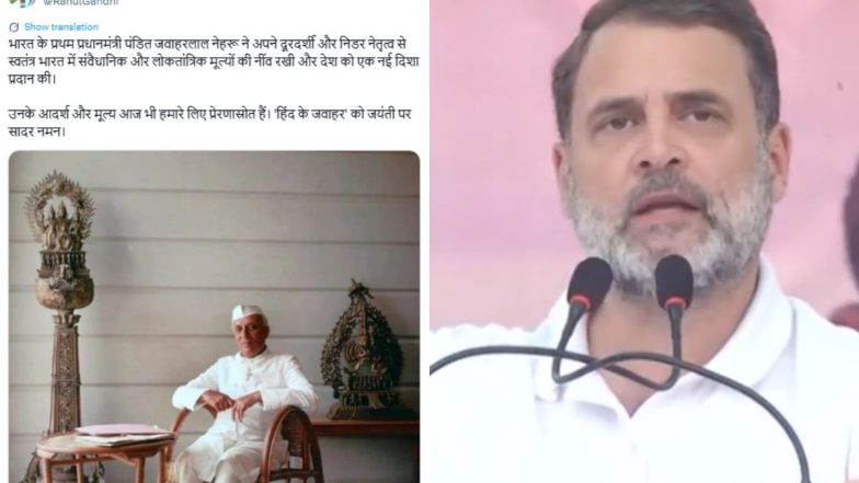 Jawaharlal Nehru Jayanti: देश के पहले प्रधानमंत्री पं. जवाहरलाल नेहरू की जयंती आज, कांग्रेस सांसद राहुल गांधी ने साझा किया भावुक संदेश; कहा&ndash; &lsquo;हिंद के जवाहर को सादर नमन&rsquo;