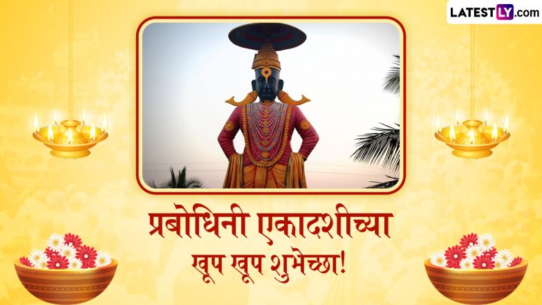 Prabodhini Ekadashi 2025 Marathi Wishes: प्रबोधिनी एकादशीच्या हार्दिक शुभेच्छा! अपनों संग शेयर करें ये मराठी WhatsApp Messages, Quotes और GIF Greetings