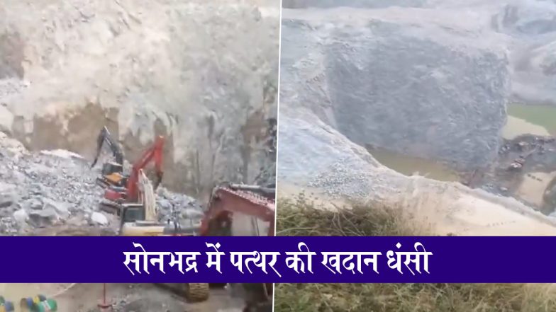 सोनभद्र में हादसा, पत्थर की खदान धंसने से 15 मजदूरों के फंसे होने की आशंका, एक शव बरामद, रेश्क्यू ऑपरेशन जारी; VIDEO