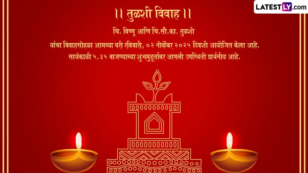 Tulsi Vivah 2025 Marathi E-Invitation Card: तुलसी विवाह में शामिल होने के लिए प्रियजनों को करें आमंत्रित, उन्हें भेजें ये मराठी ई-इनविटेशन