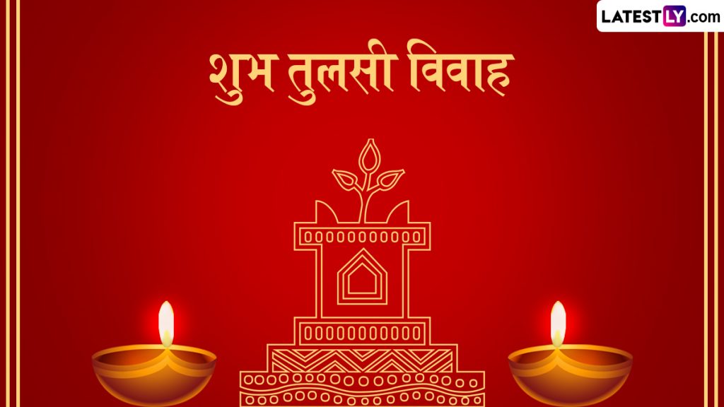 शुभ तुलसी विवाह! शेयर करें ये Greetings, WhatsApp Status, GIF Images, Photo Wishes और HD Wallpapers
