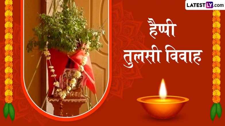 Tulsi Vivah 2025 Messages: हैप्पी तुलसी विवाह! अपनों को इन हिंदी Shayaris, WhatsApp Wishes, GIF Greetings के जरिए दें बधाई