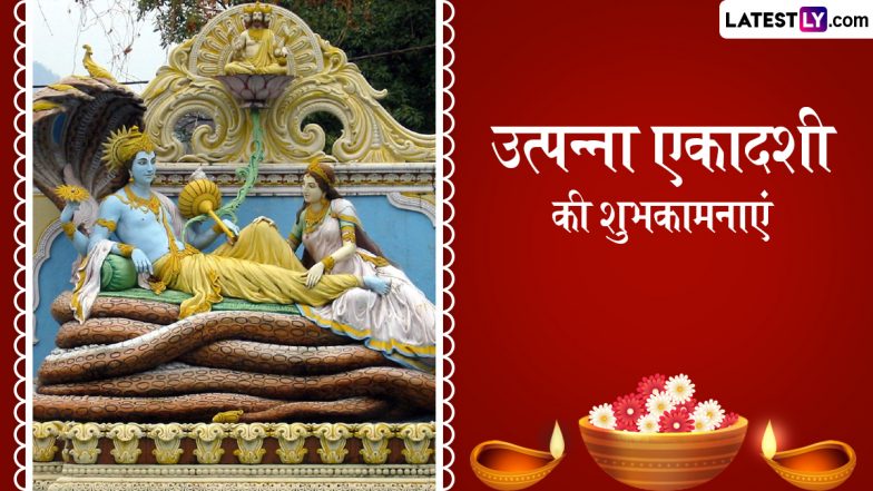 Utpanna Ekadashi 2025 Wishes: उत्पन्ना एकादशी की इन हिंदी WhatsApp Messages, Quotes, Facebook Greetings के जरिए दें शुभकामनाएं