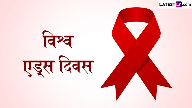 World AIDS Day 2025 Slogans: विश्व एड्स दिवस पर फैलाएं जागरूकता, शेयर करें ये हिंदी Quotes, WhatsApp Status, Facebook Messages