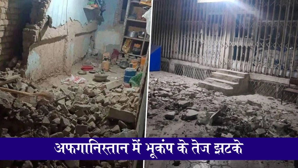 अफगानिस्तान में 6.3 तीव्रता के साथ भूकंप के तेज झटके, कई की मौत, बड़ी संख्या में लोग घायल! देखें VIDEO