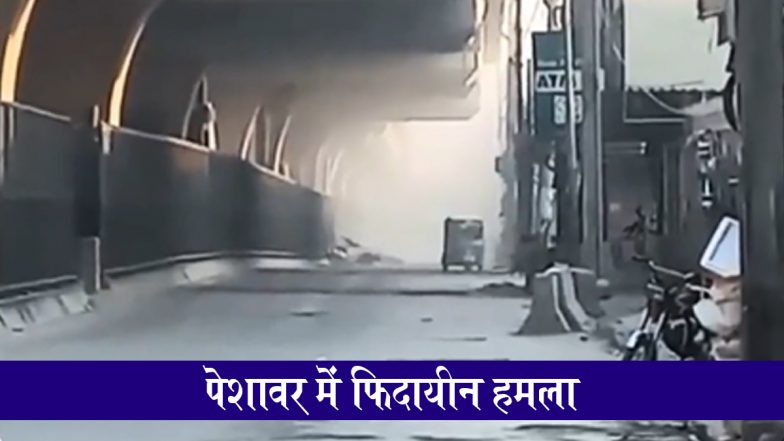 Peshawar Suicide Attack: धमाकों से दहला पाकिस्तान का पेशावर, FC मुख्यालय पर फिदायीन हमला;  अटैक का VIDEO आया सामने