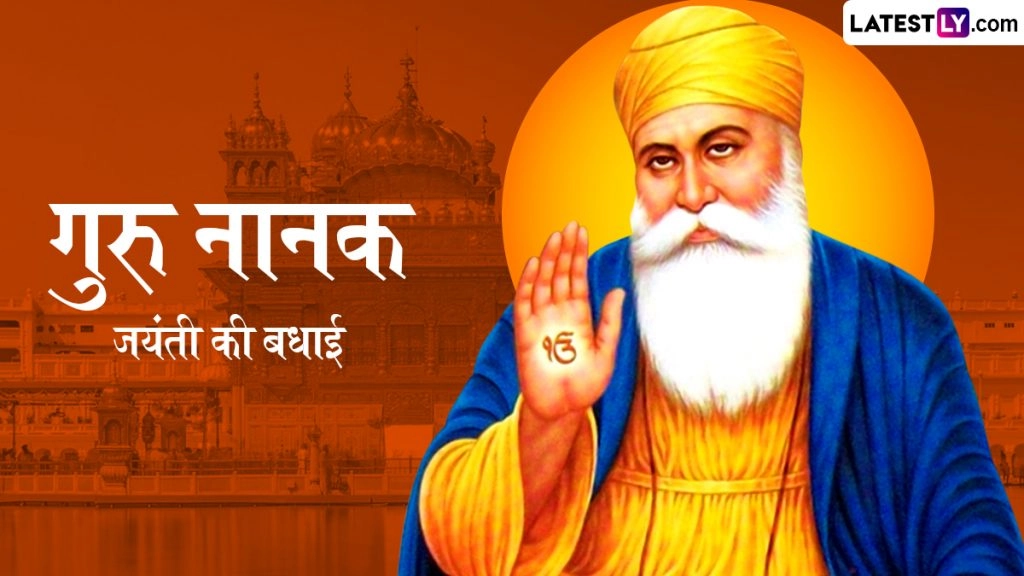  गुरु नानक जयंती पर ये हिंदी Quotes, GIF Greetings और WhatsApp Wishes भेजकर दें गुरु पर्व की बधाइयां