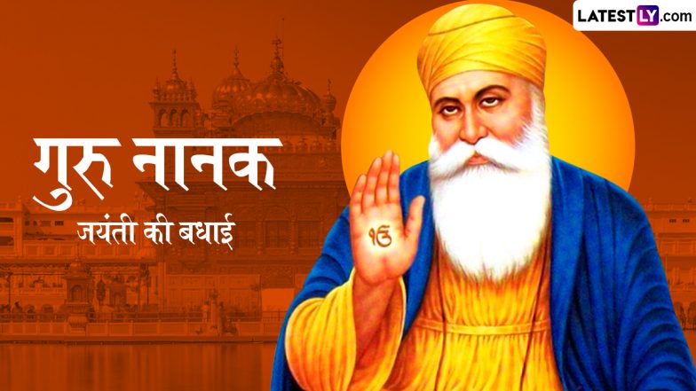 Guru Nanak Jayanti 2025 Messages: गुरु नानक जयंती पर ये हिंदी Quotes, GIF Greetings और WhatsApp Wishes भेजकर दें गुरु पर्व की बधाइयां