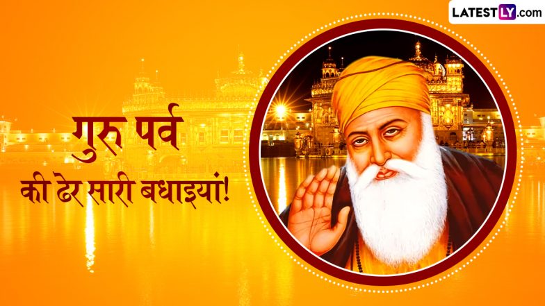 Guru Nanak Jayanti 2025 Wishes: गुरु नानक जयंती की इन हिंदी WhatsApp Messages और Quotes भेजकर गुरुपूरब क दें शुभकामनाएं