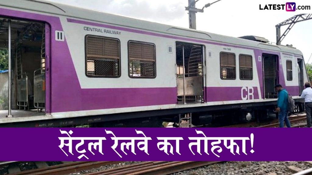  सेंट्रल रेलवे का तोहफा! नए साल की पूर्व संध्या पर चलाएगी मुंबई लोकल की चार स्पेशल ट्रेनें