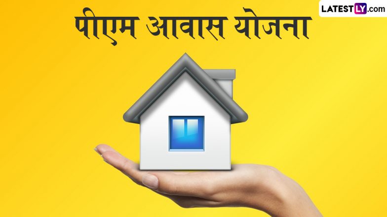 PM Awas Yojana: पीएम आवास योजना में कितने लाख रुपये की मिलती है मदद और कैसे करें आवेदन, यहां जानें हर जरूरी जानकारी