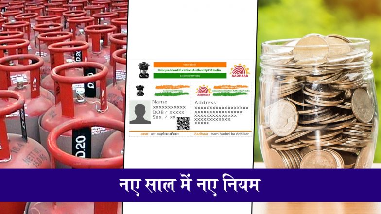 New Rules From 1st Jan: देश में आज से बैंकिंग, सिम कार्ड, PAN-Aadhaar समेत कई बड़े बदलाव लागू, जानें किन-किन चीज़ों पर आपकी जेब और जीवन पर पड़ेगा सीधा असर