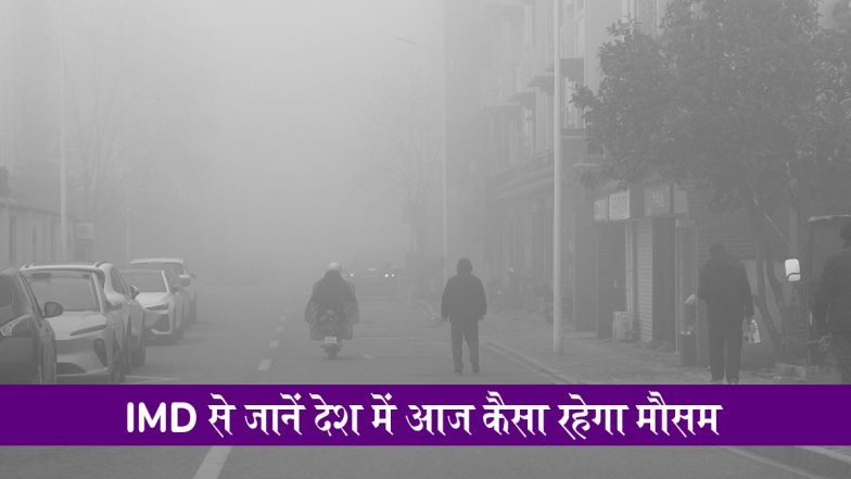 Weather Forecast Today, December 24: देश में ठंड के बीच कई राज्यों में छाया कोहरा, IMD से जानें मुंबई, दिल्ली, चेन्नई, बेंगलुरु, हैदराबाद, शिमला में आज कैसा रहेगा मौसम