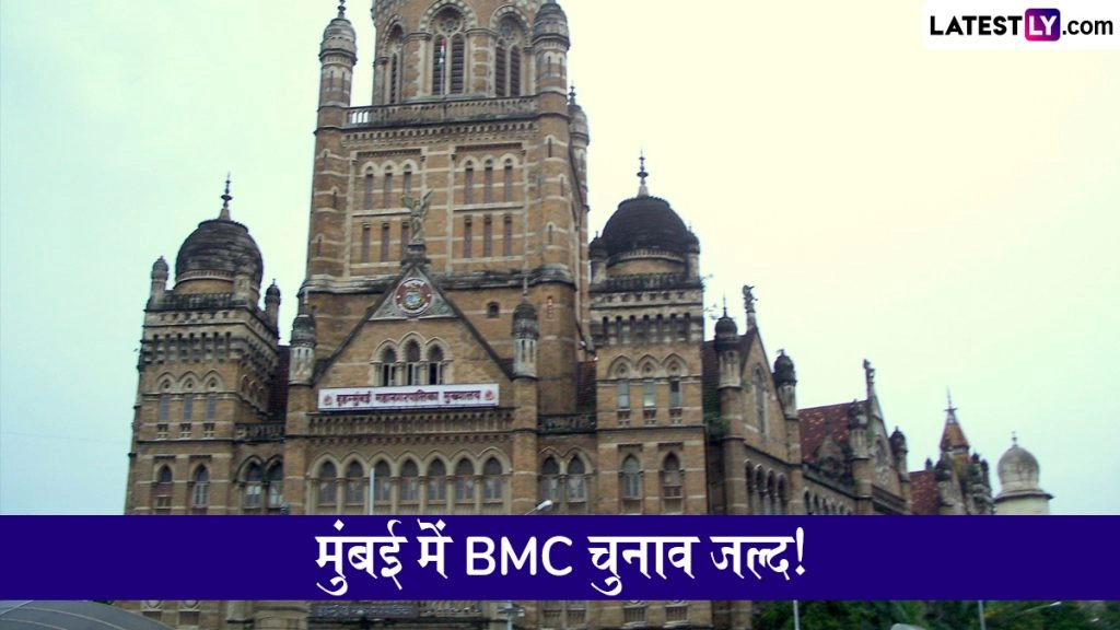  मुंबई में बीएमसी चुनाव 15 जनवरी के बाद किसी भी समय! EC जल्द कर सकता है तारीखों का ऐलान
