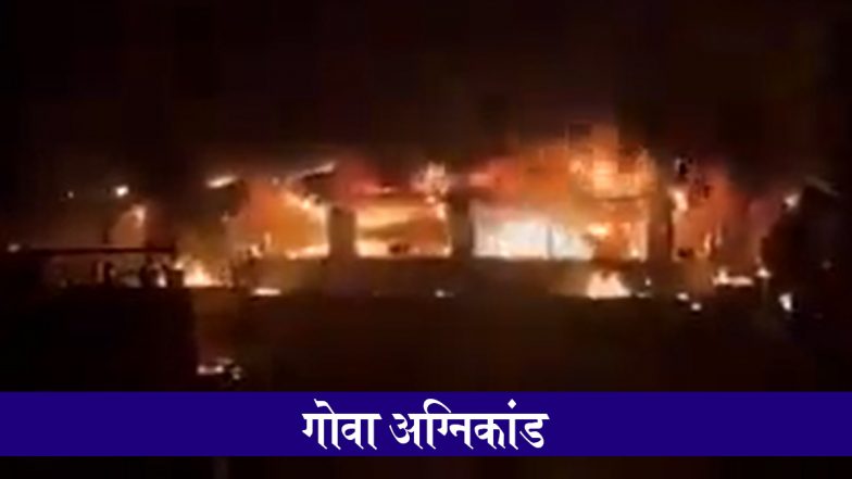 Goa Nightclub Tragedy: गोवा नाइटक्लब अग्निकांड मामले में पुलिस की बड़ी कार्रवाई, मैनेजर गिरफ्तार; मालिक के खिलाफ अरेस्ट वारंट जारी