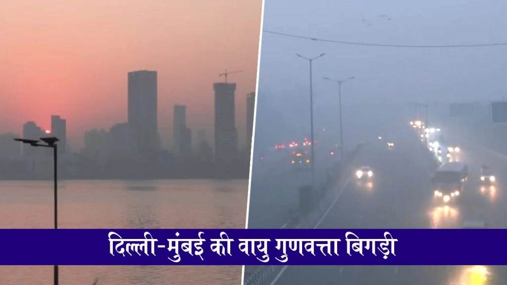  दिल्ली-NCR में सांस लेना हुआ मुश्किल, हवा की गुणवत्ता बिगड़ने से GRAP स्टेज-IV लागू; मुंबई में भी बढ़ी धुंध; Videos