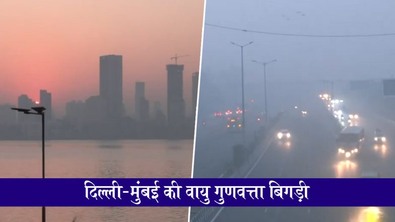 Delhi-Mumbai Air Pollution: दिल्ली-NCR में सांस लेना हुआ मुश्किल, हवा की गुणवत्ता बिगड़ने से GRAP स्टेज-IV लागू; मुंबई में भी बढ़ी धुंध; VIDEOS