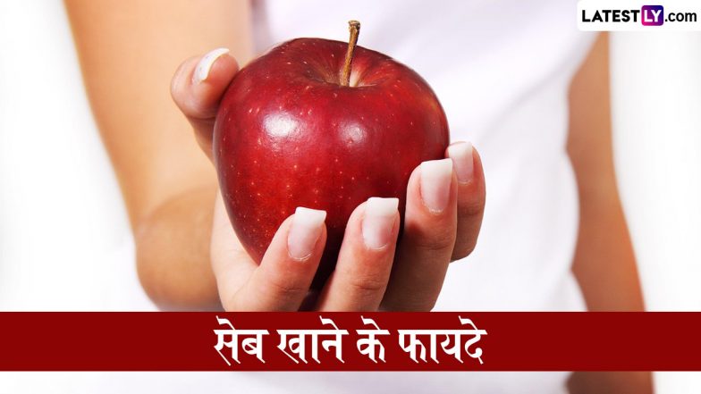 Benefits of Eating Apples: सेब खाने के फायदे, जानें कौन-सा विटामिन मिलता है और कौन-सी बीमारियां होती हैं दूर; स्वस्थ रहने के लिए पढ़ें पूरी खबर