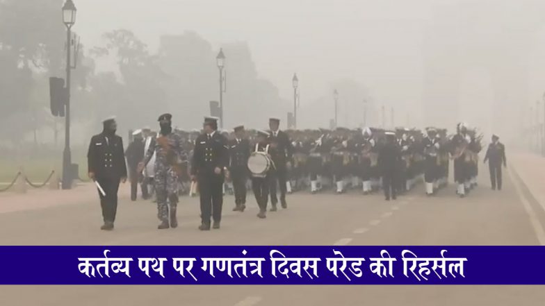 Republic Day Rehearsal 2026: गणतंत्र दिवस को लेकर जवानों में जोश, दिल्ली में कड़ाके की ठंड के बीच कर्तव्य पथ पर परेड रिहर्सल जारी; देखें VIDEO