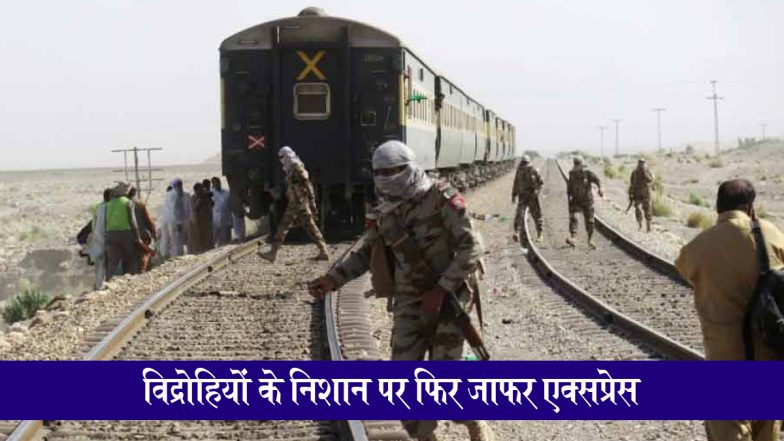 Jaffar Express Attack: बलूचिस्तान में फिर विद्रोहियों के निशाने पर जाफर एक्सप्रेस, दो ट्रेनों को बम से उड़ाने की साज़िश नाकाम