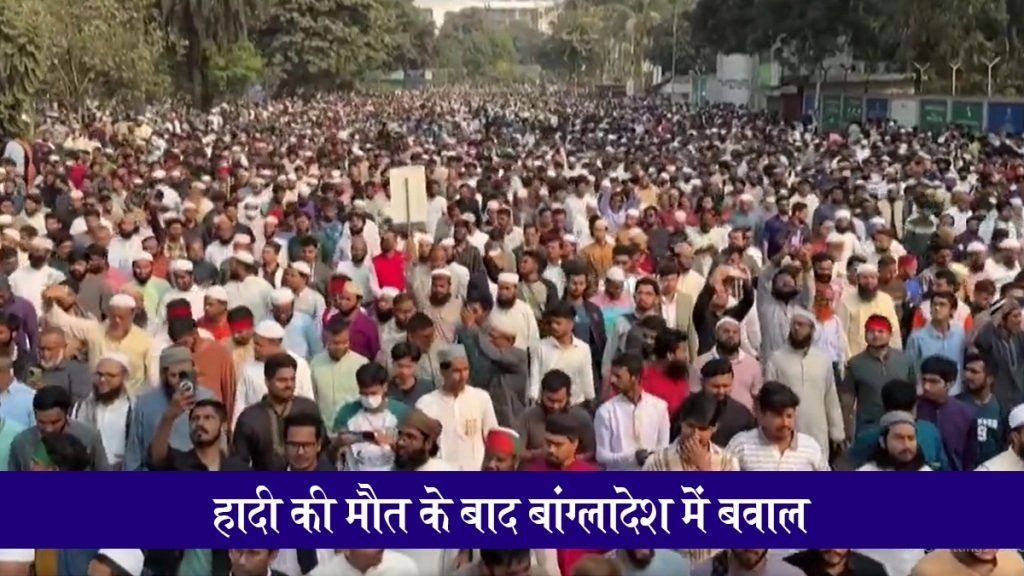 बांग्लादेश में बवाल जारी, हादी के हत्यारों की गिरफ्तारी पर अड़ा इंकलाब मंच, सरकार को दिया 24 घंटे का अल्टीमेटम