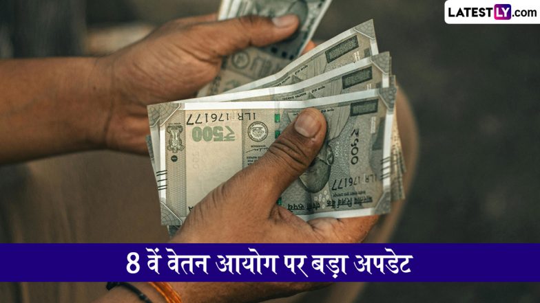8th Pay Commission: 8वें वेतन आयोग को लेकर बड़ा अपडेट, बढ़ती DA से केंद्रीय कर्मचारियों के वेतन में मजबूत फिटमेंट बढ़ोतरी के संकेत