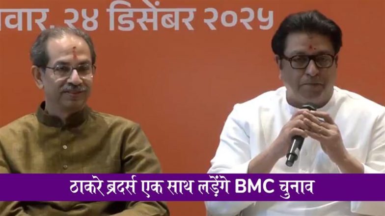 Shiv Sena UBT-MNS Alliance For BMC Elections 2026: ठाकरे ब्रदर्स एक साथ लड़ेंगे बीएमसी चुनाव, उद्धव और राज ठाकरे का ऐलान; VIDEO