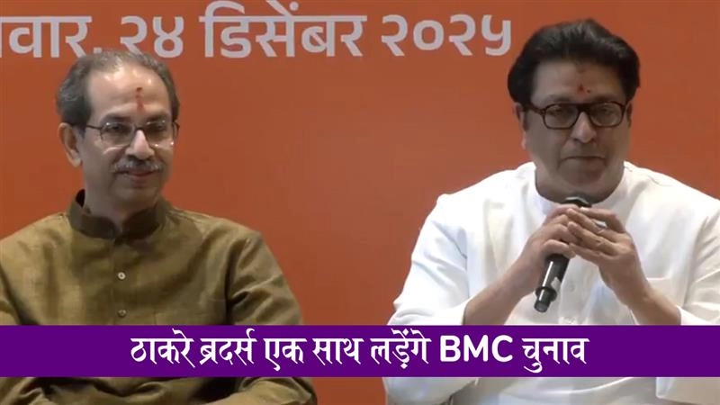 ठाकरे ब्रदर्स एक साथ लड़ेंगे बीएमसी चुनाव, उद्धव और राज ठाकरे का ऐलान; VIDEO