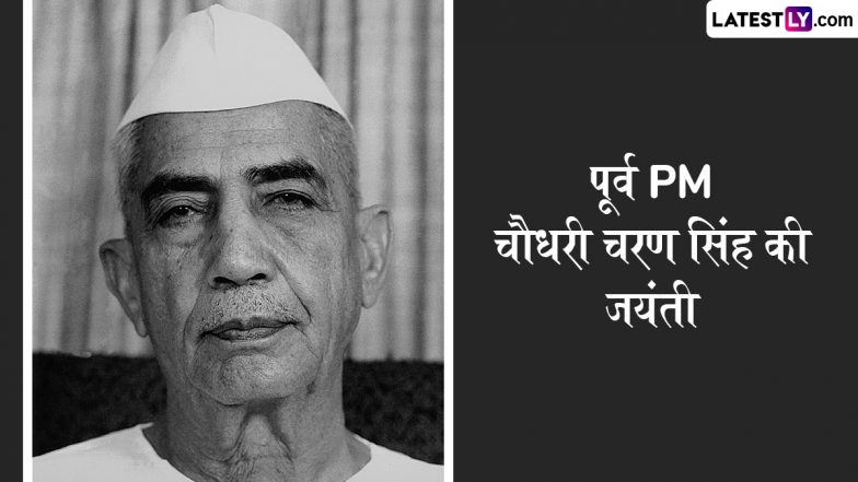 Kisan Diwas 2025: पूर्व प्रधानमंत्री चौधरी चरण सिंह की जयंती पर PM मोदी ने दी श्रद्धांजलि, कहा- किसानों की समृद्धि के लिए समर्पित रहा उनका जीवन; राष्ट्र कभी नहीं भूल सकता; VIDEO